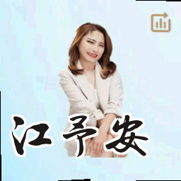 江予安