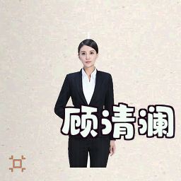 顾清澜